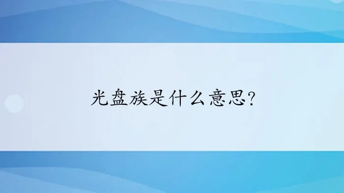 光盘族是什么意思?