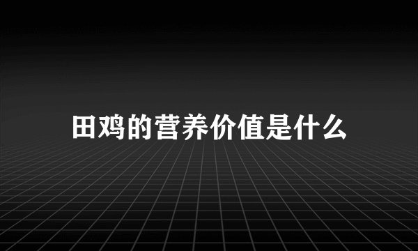 田鸡的营养价值是什么