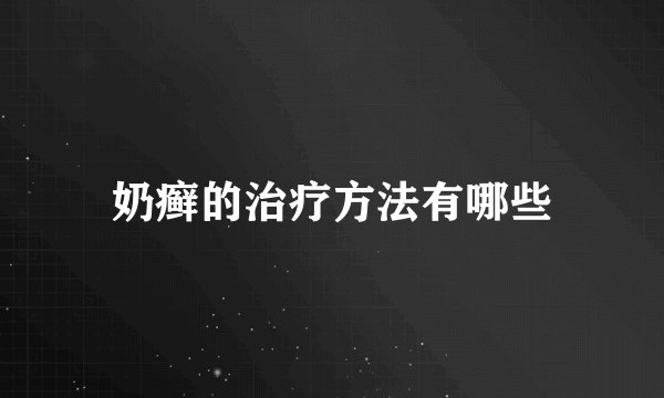 奶癣的治疗方法有哪些