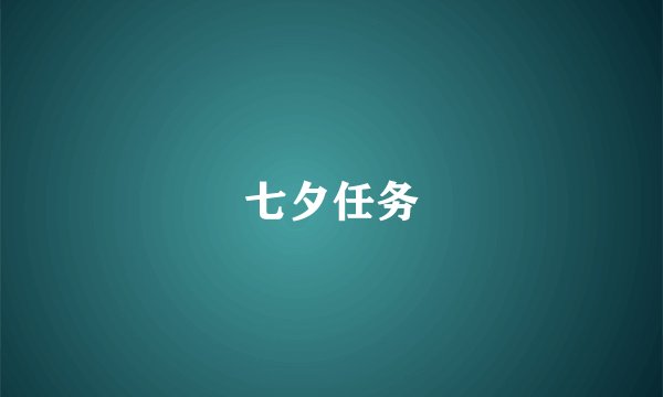 七夕任务