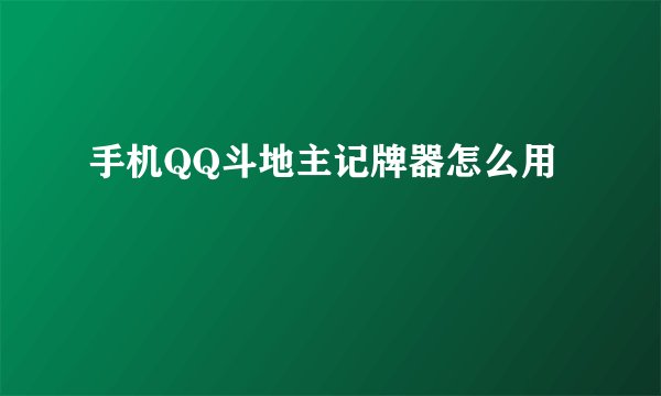 手机QQ斗地主记牌器怎么用