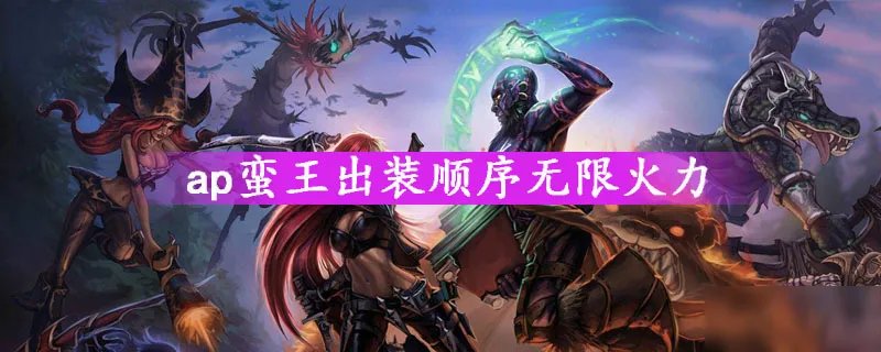 《英雄联盟》ap蛮王出装顺序是什么 ap蛮王出装顺序介绍