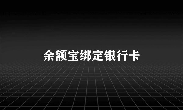 余额宝绑定银行卡
