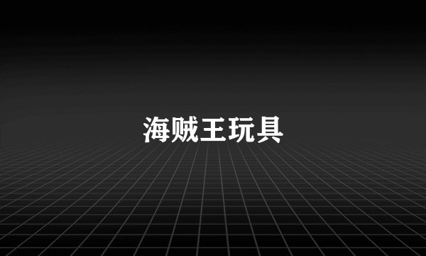 海贼王玩具