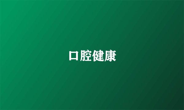 口腔健康