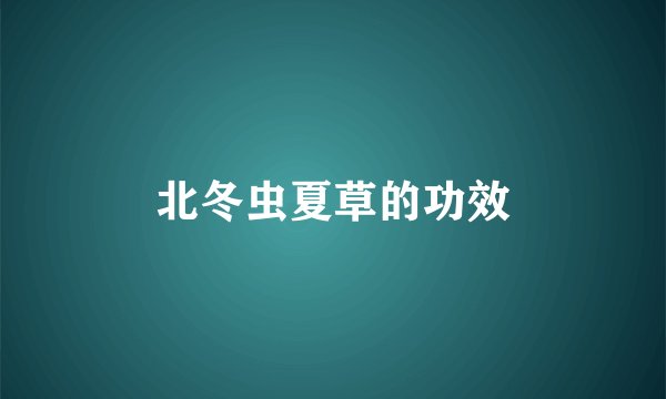 北冬虫夏草的功效
