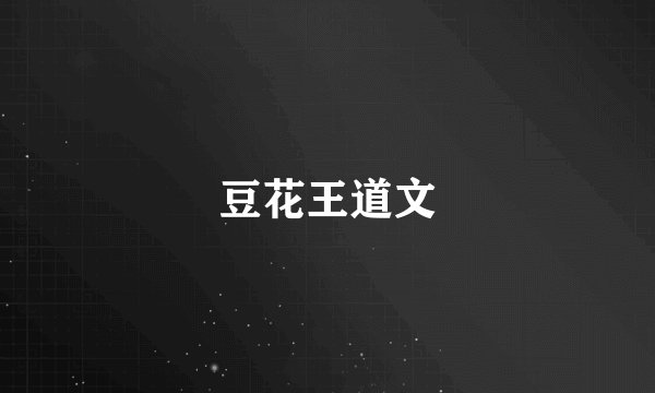 豆花王道文
