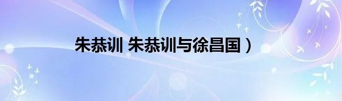朱恭训 朱恭训与徐昌国）