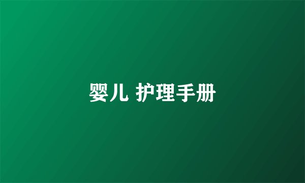 婴儿 护理手册