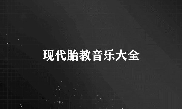 现代胎教音乐大全