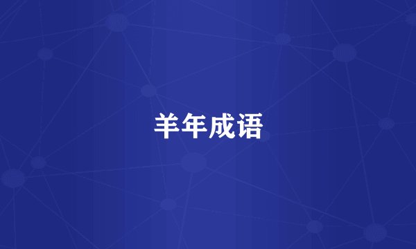 羊年成语