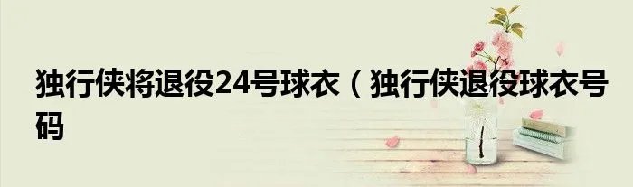 独行侠将退役24号球衣（独行侠退役球衣号码