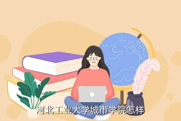 河北工大城市学院，河北工业大学城市学院