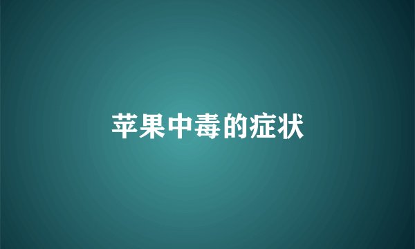 苹果中毒的症状