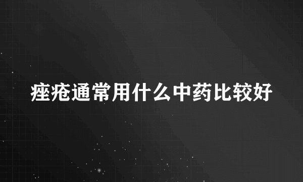 痤疮通常用什么中药比较好