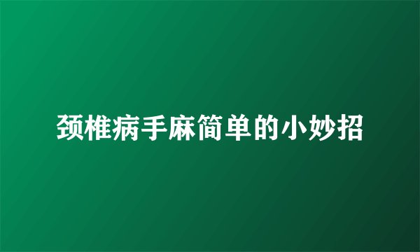 颈椎病手麻简单的小妙招