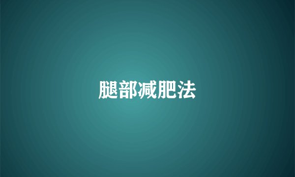腿部减肥法