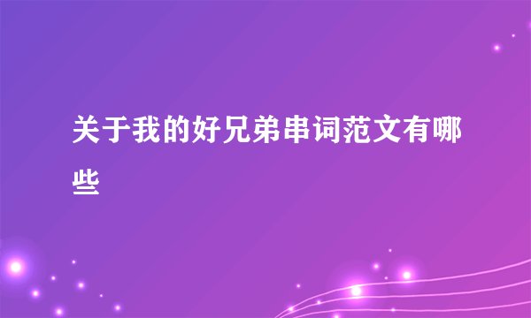 关于我的好兄弟串词范文有哪些