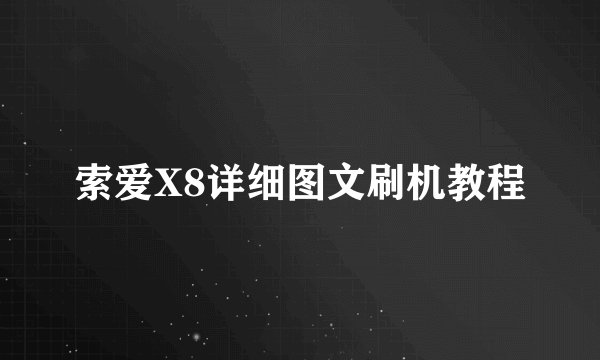 索爱X8详细图文刷机教程
