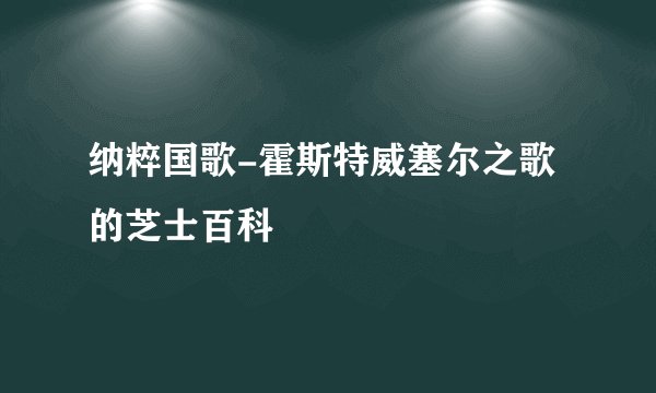 纳粹国歌-霍斯特威塞尔之歌的芝士百科