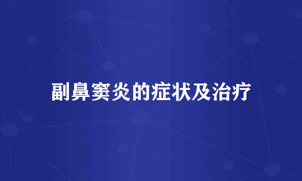 副鼻窦炎的症状及治疗