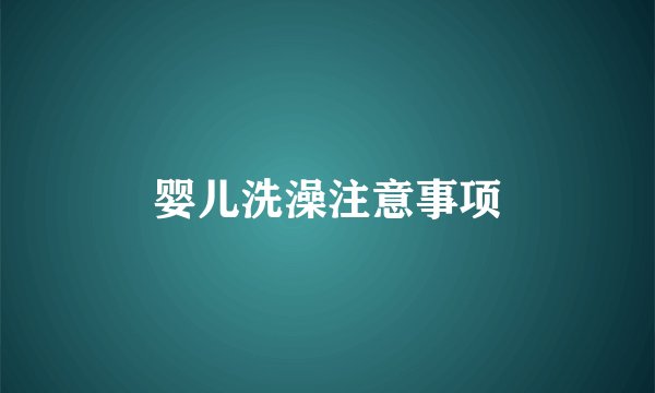 婴儿洗澡注意事项