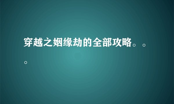 穿越之姻缘劫的全部攻略。。。