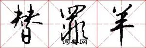 替罪羊