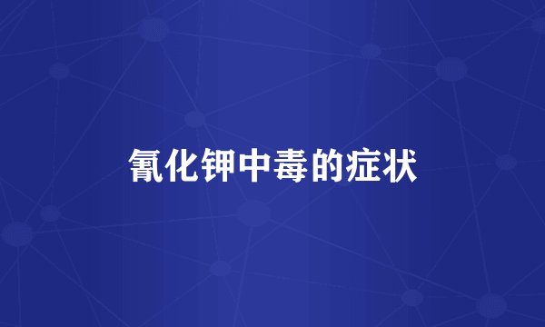氰化钾中毒的症状