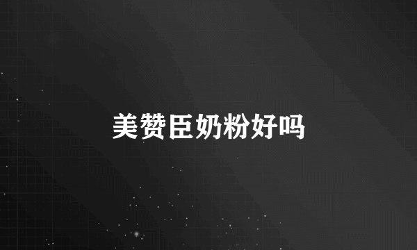 美赞臣奶粉好吗
