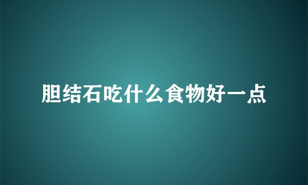 胆结石吃什么食物好一点
