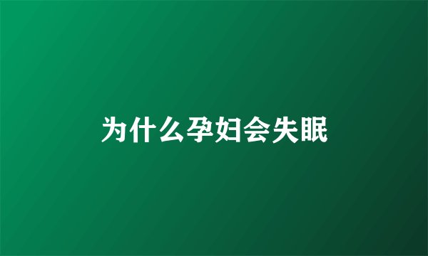 为什么孕妇会失眠