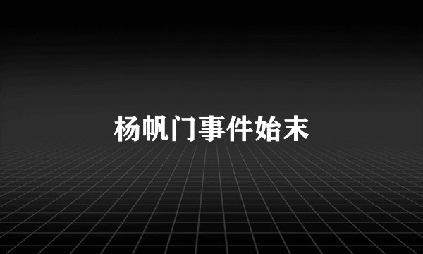 杨帆门事件始末