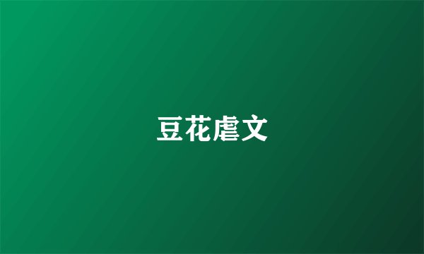 豆花虐文