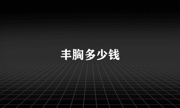 丰胸多少钱
