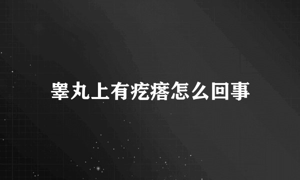 睾丸上有疙瘩怎么回事