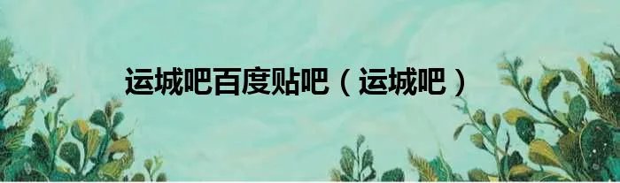 运城吧百度贴吧（运城吧）
