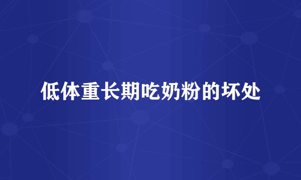 低体重长期吃奶粉的坏处