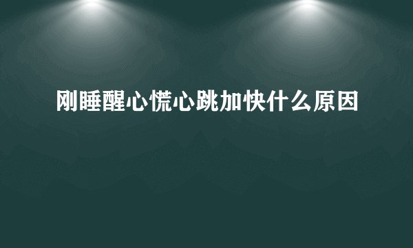 刚睡醒心慌心跳加快什么原因