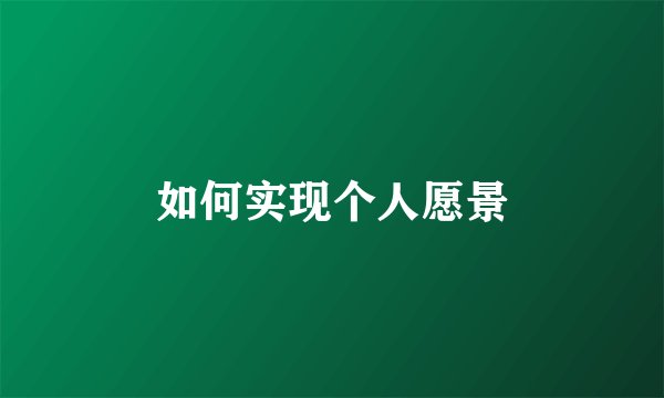 如何实现个人愿景
