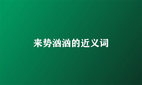来势汹汹的近义词