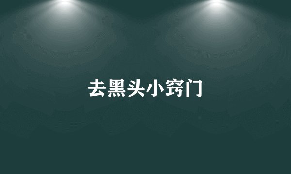 去黑头小窍门