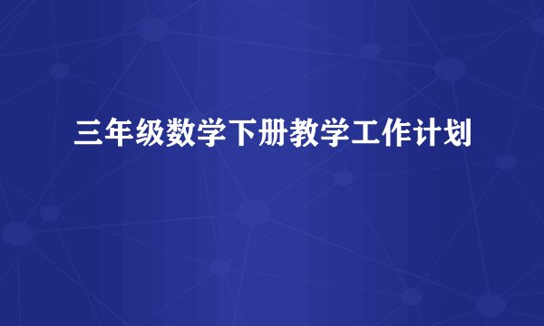 三年级数学下册教学工作计划
