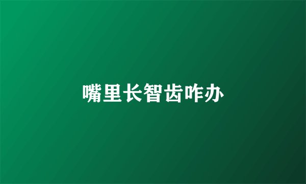 嘴里长智齿咋办