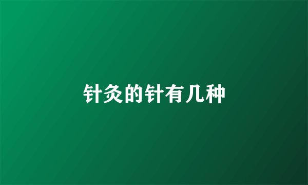 针灸的针有几种