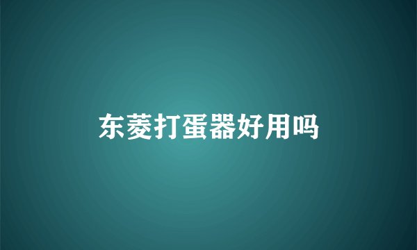东菱打蛋器好用吗