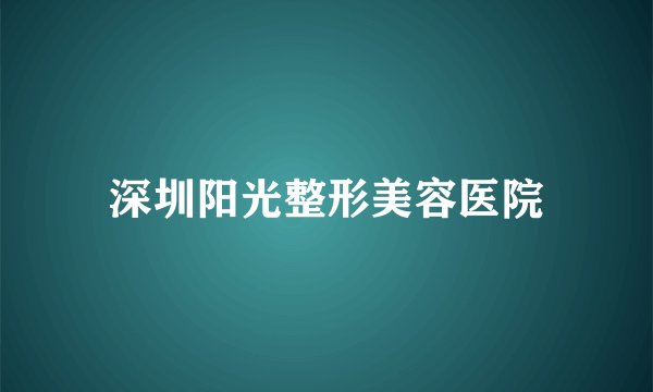 深圳阳光整形美容医院