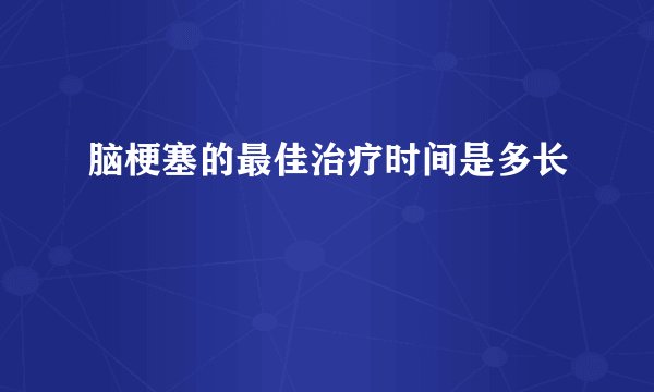 脑梗塞的最佳治疗时间是多长
