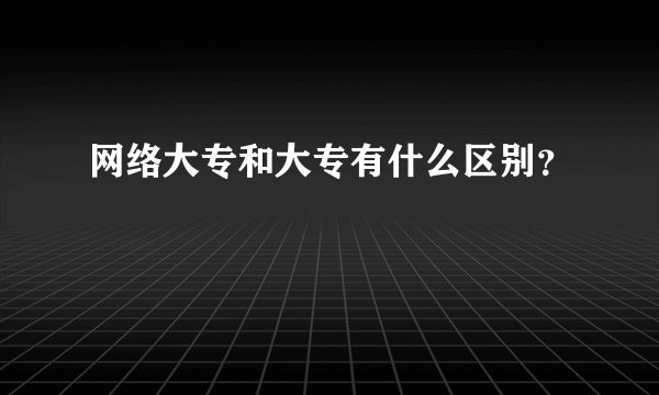 网络大专和大专有什么区别？