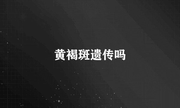 黄褐斑遗传吗